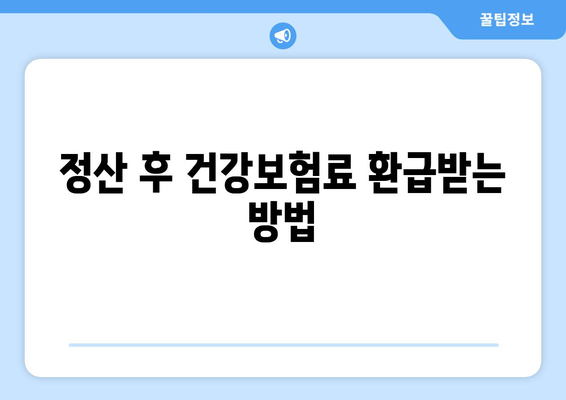 개인사업자를 위한 건강보험료 정산시기와 절차 총정리 | 개인사업자, 건강보험, 정산 방법