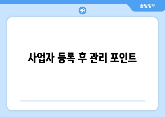 개인회생 사업자 등록 방법과 주의사항 체크리스트 | 개인회생, 사업자 등록, 재정 관리