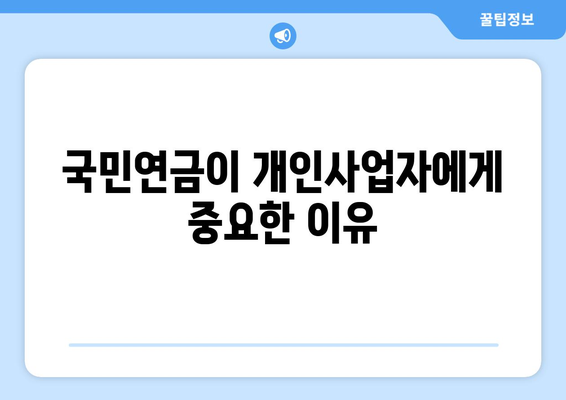 개인사업자를 위한 국민연금 금액 계산 방법 | 개인사업자, 국민연금, 재정 관리