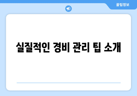 1인 개인사업자 비용처리 가이드| 효과적으로 비용 관리하는 방법 | 개인사업자, 세무, 비용 절감"