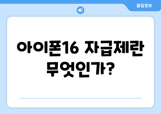 아이폰16 자급제 사전예약 방법과 팁 | 아이폰16, 자급제, 사전예약 안내