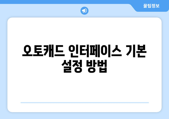 오토캐드 사용자 인터페이스" 완벽 가이드| 설정, 팁, 그리고 활용 방법 | CAD, 설계, 디자인