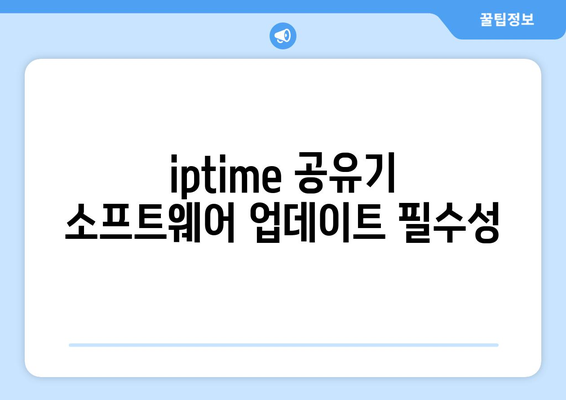 iptime 무선 공유기 설정 완벽 가이드| 빠르고 안정적인 인터넷 환경 만들기 | iptime, 공유기 설정, 네트워크 최적화