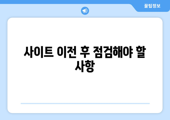 워드프레스 사이트 이사 방법 완벽 가이드 | 사이트 이전, 데이터 마이그레이션, 팁과 주의사항