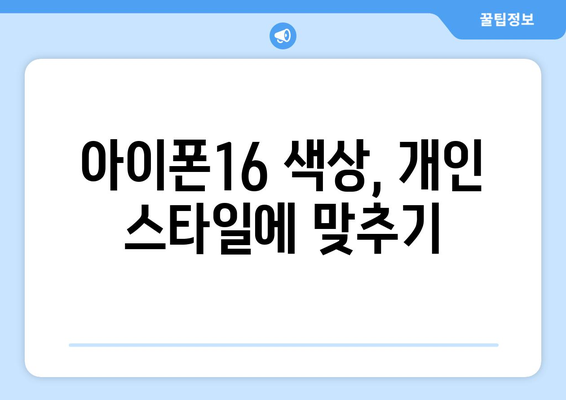 아이폰16 색상 선택 가이드| 어떤 색이 당신에게 가장 잘 어울릴까? | 아이폰16, 색상, 구매 팁