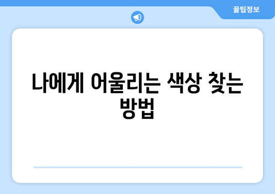 아이폰16 색상 선택 가이드| 어떤 색이 당신에게 가장 잘 어울릴까? | 아이폰16, 색상, 구매 팁
