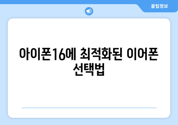 아이폰16 이어폰 구매 가이드| 최고의 선택을 위한 팁과 추천 모델 | 아이폰16, 이어폰, 구매 정보