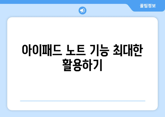 아이패드 스터디를 극대화하는 5가지 유용한 팁 | 아이패드, 학습 도구, 효율적인 공부 방법