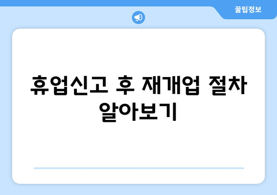 개인사업자 휴업신고 방법 및 필수 사항 안내 | 법적 절차, 서류 준비, 사업자 등록