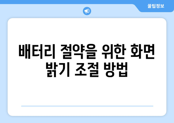 아이폰 16 배터리 수명 늘리기 위한 5가지 팁 | 아이폰 16, 배터리 관리, 스마트폰 유지보수