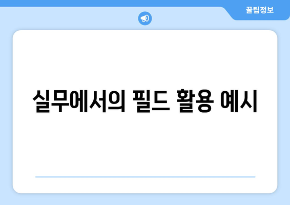 오토캐드 필드 기능 활용 방법| 초보자를 위한 실용 가이드 | 오토캐드, CAD, 디자인 팁