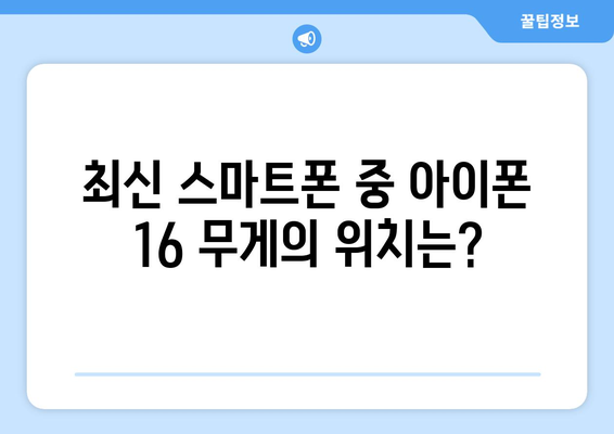 아이폰 16 무게는 얼마일까? | 아이폰 16, 사양, 스마트폰 비교