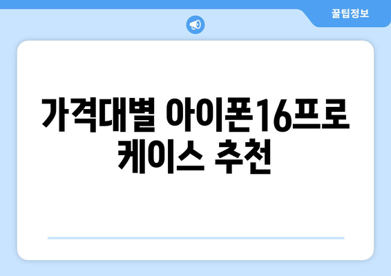 아이폰16프로 케이스 선택을 위한 완벽 가이드 | 케이스 종류, 추천 제품, 보호 기능