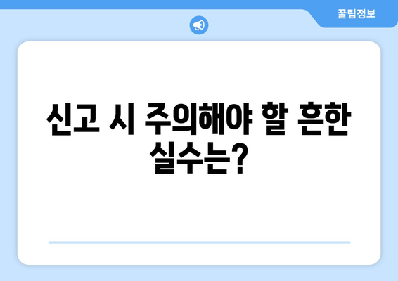 종합소득세 신고 대상 확인 방법과 주의사항 | 종합소득세, 신고, 절세 팁
