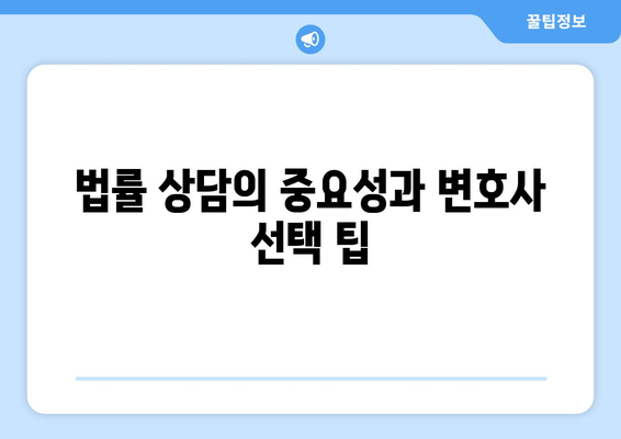 상속법 변호사 추천| 성공적인 사례와 선택 방법 | 상속법, 법률 상담, 전문 변호사 선택 팁