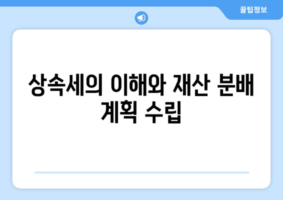 상속 재산의 종류를 이해하는 5가지 핵심 포인트 | 상속, 재산 분배, 법률 가이드