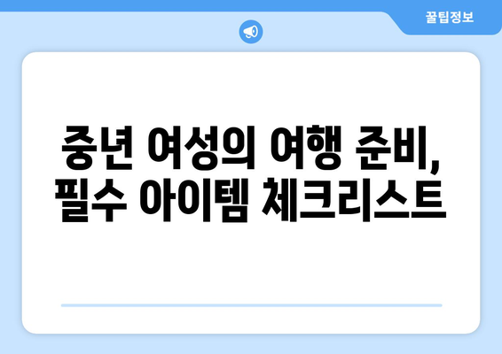 중년 여성 여행 필수템 10가지 팁과 체크리스트 | 여행 준비, 알찬 여행, 필수 아이템