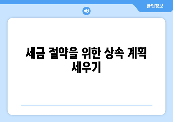 상속 재산에 대한 세법 완벽 가이드| 세금 절약을 위한 7가지 팁 | 상속, 세법, 재산 분배