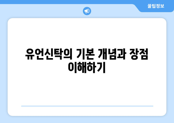 유언신탁 활용 아이디어와 실천 방법 | 유언신탁, 자산 관리, 재산 계획"