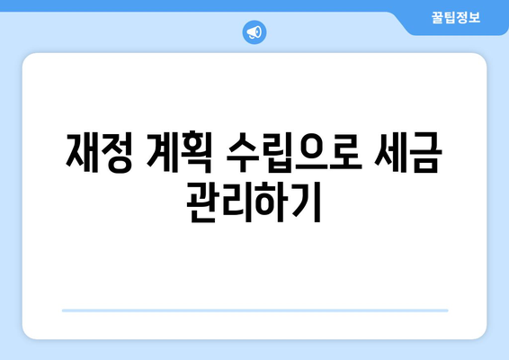 세금 환급 시즌 동안 준비해야 할 필수 체크리스트 | 세금, 환급, 재정 계획, 절세 팁