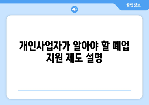 개인사업자 폐업 실업급여 신청 방법과 필수 조건 | 개인사업자, 실업급여, 폐업지원
