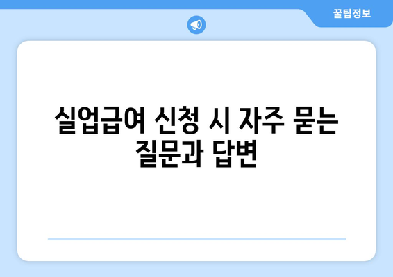 개인사업자 폐업 실업급여 신청 방법과 필수 조건 | 개인사업자, 실업급여, 폐업지원