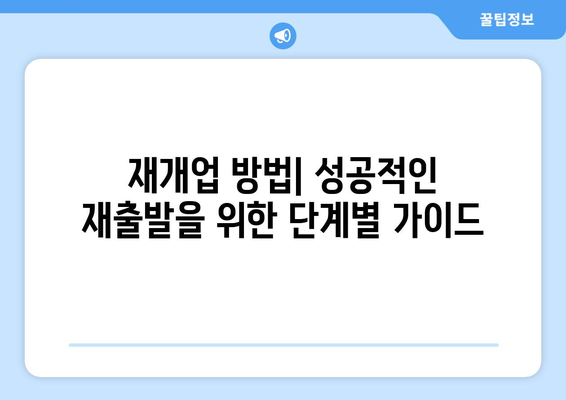 개인사업자 폐업 후 재개업을 위한 실전 가이드 | 폐업 절차, 재개업 방법, 성공 전략