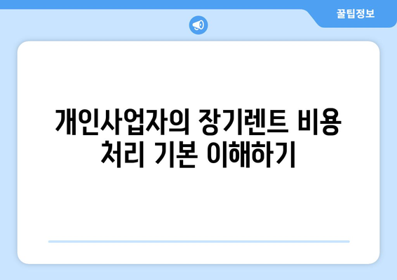 개인사업자를 위한 장기렌트 비용처리 방법 | 세무, 경영, 비용 관리