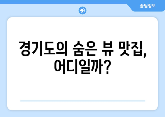 경기도 근교 뷰 맛집 10곳 추천! | 힐링, 맛집 탐방, 경치 좋은 카페
