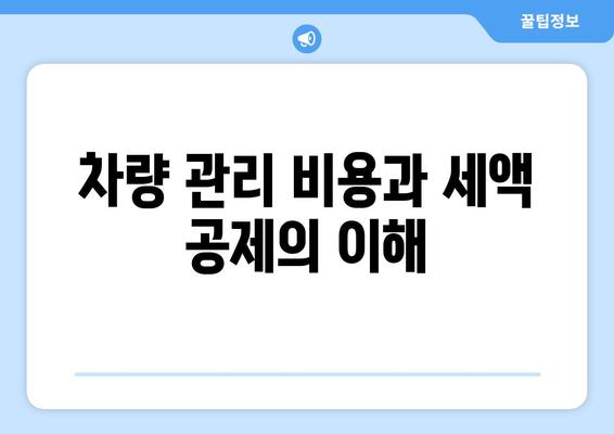 개인사업자를 위한 차량리스 회계처리 완벽 가이드 | 회계, 세무, 차량관리
