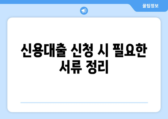 개인사업자를 위한 신용대출 신청 방법 및 유의사항 | 신용대출, 개인사업자, 금융팁