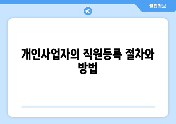 개인사업자 직원등록의 득과 실 완벽 가이드! | 개인사업자, 직원등록, 세금 혜택, 법적 의무