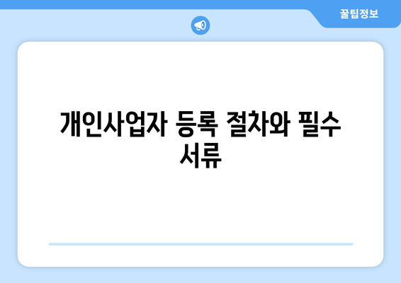 개인사업자 프리랜서 신고를 위한 완벽한 가이드| 준비사항부터 신고 방법까지 | 개인사업자, 프리랜서, 세금 신고, 창업 팁