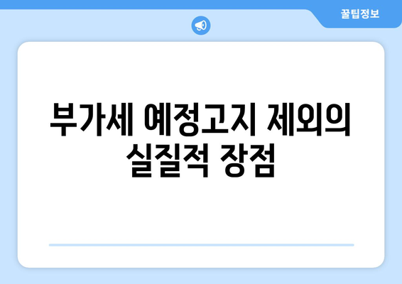 개인사업자를 위한 부가세 예정고지 제외 대상 완벽 가이드 | 부가세, 세금, 개인사업자