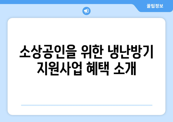 소상공인 냉난방기 지원사업 활용법| 정부 지원으로 비용 절감하기 | 소상공인, 지원사업, 냉난방기