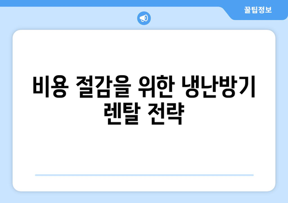 캐리어 냉난방기 렌탈| 저렴하게 사용할 수 있는 방법과 혜택" | 냉난방, 렌탈, 비용 절감, 효과적인 사용법