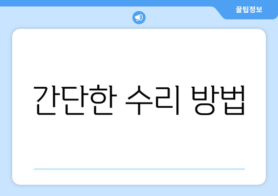 캐리어 냉난방기 고장 수리 방법| 효과적인 해결책과 팁 | 냉난방기 수리, 유지관리, 전문가 조언"