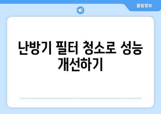 냉난방기 난방이 약할 때 해결하는 5가지 팁 | 냉난방기, 난방 문제, 가정용 난방"