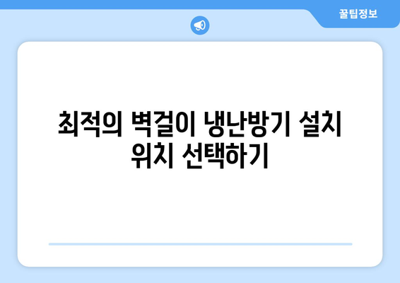 벽걸이 냉난방기 설치 및 활용 팁 | 에어컨, 난방, 효율적인 냉난방 시스템