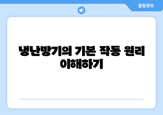 냉난방기 원리" 완벽 이해를 위한 가이드 | 냉방, 난방, 에너지 효율
