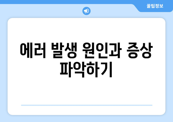 냉난방기 DF 에러코드 해결법| 원인과 점검 방법 안내 | 에러코드, 난방, 냉방