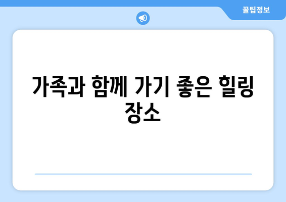 광주 근교 힐링 스팟 10곳! 완벽한 휴식을 위한 추천 리스트 | 여행, 자연, 힐링"