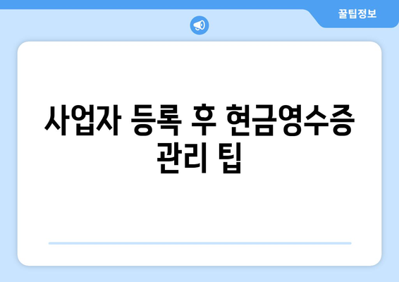개인사업자 현금영수증 매입 방법 및 유의사항 | 세금, 회계, 사업자 등록