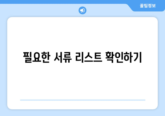 직장인 소득금액 증명원 발급 방법과 필요 서류 안내 | 직장인, 세무, 증명서 발급