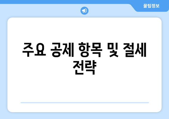 개인사업자를 위한 종합소득세 신고 방법 및 주요 팁 | 세금 신고, 개인사업자, 절세 전략