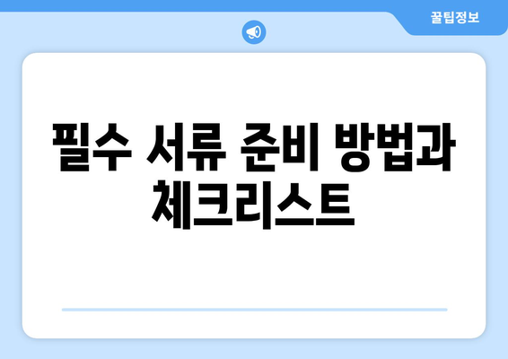 개인사업자 휴업신고 방법 및 필수 사항 안내 | 법적 절차, 서류 준비, 사업자 등록