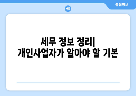 개인사업자 조회방법 완벽 가이드 | 개인사업자, 조회, 세무 정보, 사업자 등록