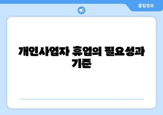 개인사업자 휴업 실업급여 받는 방법 | 실업급여, 개인사업자, 휴업 안내