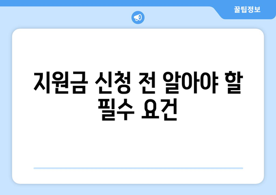 개인사업자 고용안정 지원금 신청 방법 및 필수 요건 | 개인사업자, 지원금, 고용안정