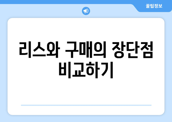 개인사업자를 위한 차량리스 경비처리 방법과 팁 | 경비처리, 세금 절감, 개인사업자 혜택